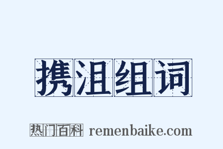 携沮组词是什么意思的图片